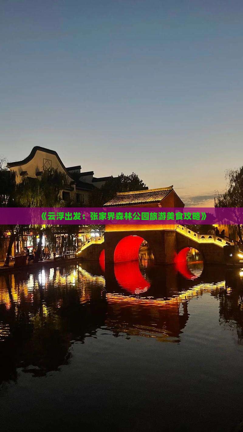 《云浮出发：张家界森林公园旅游美食攻略》