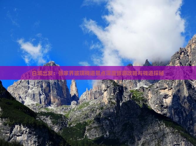 白城出发：张家界玻璃栈道景点深度旅游攻略与栈道探秘