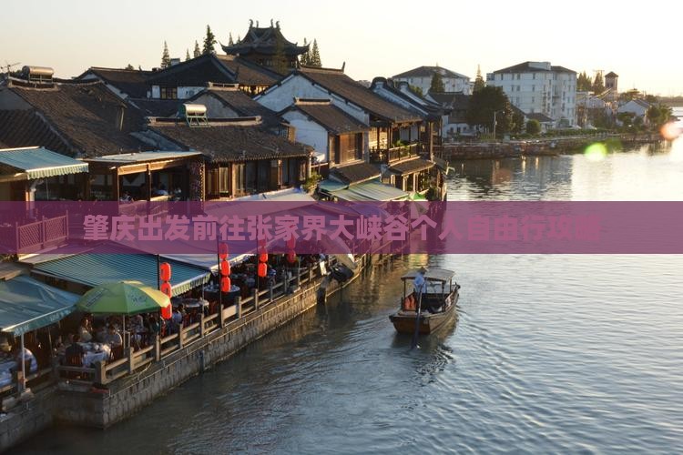 肇庆出发前往张家界大峡谷个人自由行攻略