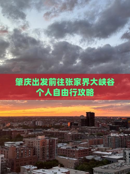 肇庆出发前往张家界大峡谷个人自由行攻略