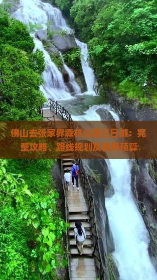 佛山去张家界森林公园三日游：完整攻略、路线规划及费用预算