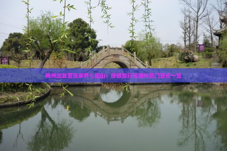 梅州出发至张家界七星山：终极旅行指南与热门景点一览