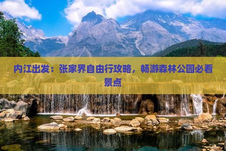 内江出发：张家界自由行攻略，畅游森林公园必看景点