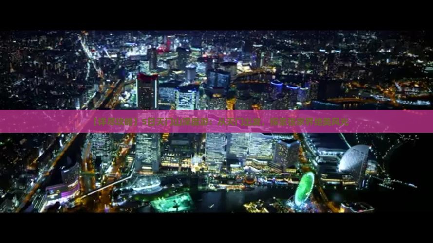 【详尽攻略】5日天门山深度游：从天门出发，探索张家界绝美风光