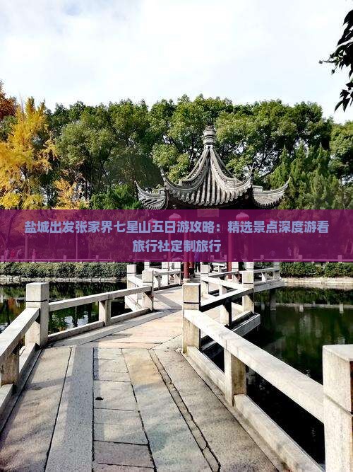 盐城出发张家界七星山五日游攻略：精选景点深度游看旅行社定制旅行