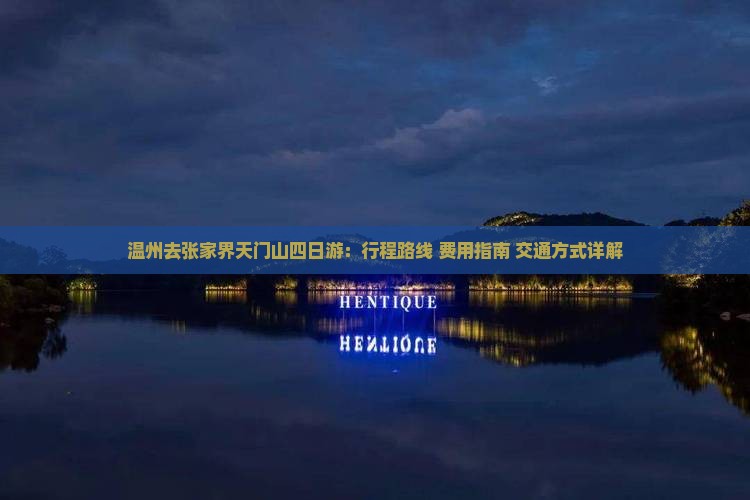 温州去张家界天门山四日游：行程路线+费用指南+交通方式详解