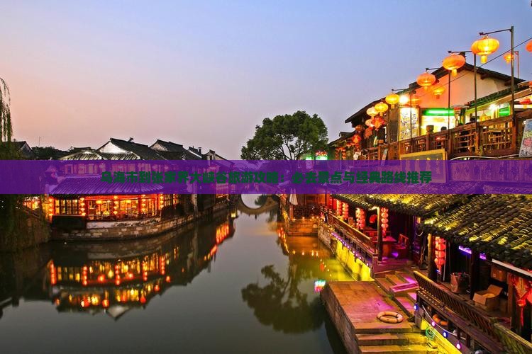 乌海市到张家界大峡谷旅游攻略：必去景点与经典路线推荐