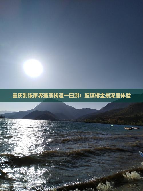 重庆到张家界玻璃栈道一日游：玻璃桥全景深度体验