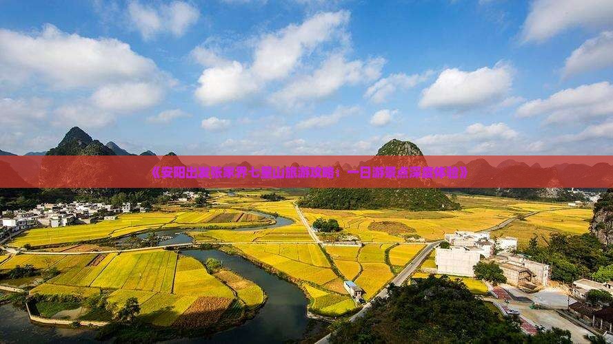 《安阳出发张家界七星山旅游攻略：一日游景点深度体验》