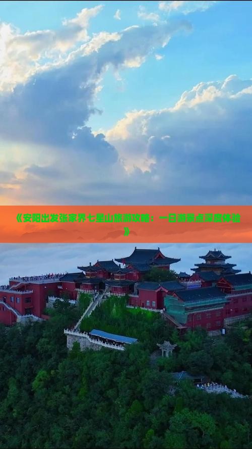 《安阳出发张家界七星山旅游攻略：一日游景点深度体验》