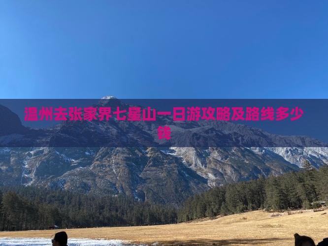 温州去张家界七星山一日游攻略及路线多少钱