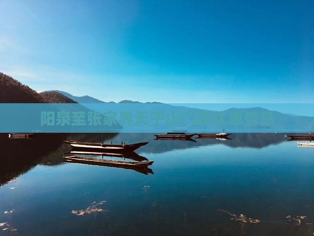 阳泉至张家界天子山门票优惠信息