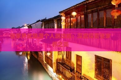张家界武陵源个人游攻略：深度探索张家界之美
