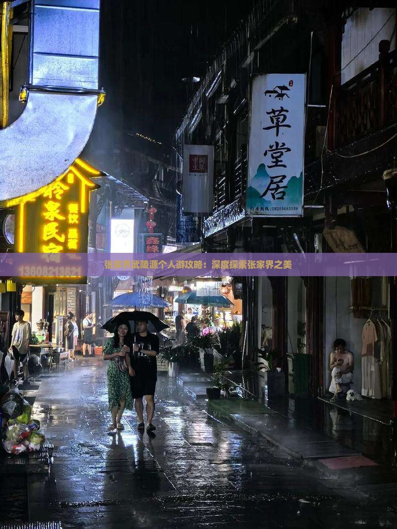 张家界武陵源个人游攻略：深度探索张家界之美