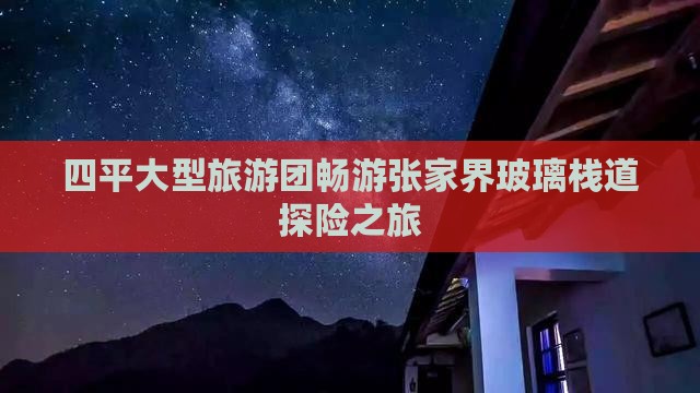 四平大型旅游团畅游张家界玻璃栈道探险之旅