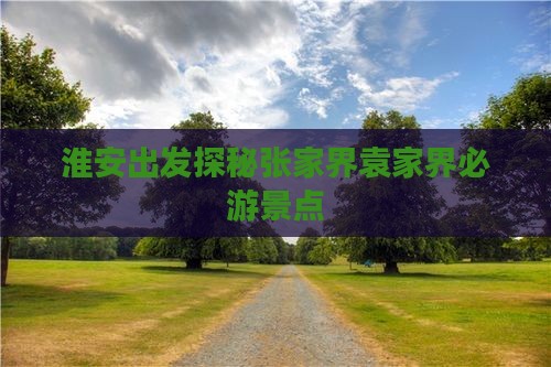 淮安出发探秘张家界袁家界必游景点