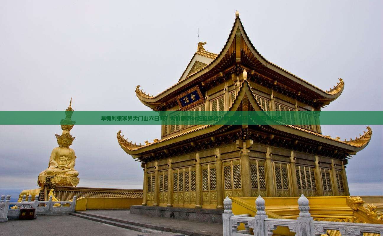 阜新到张家界天门山六日游？天价旅游or超值体验？新增网红打卡等热词痛点