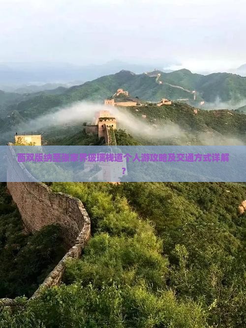 西双版纳至张家界玻璃栈道个人游攻略及交通方式详解？