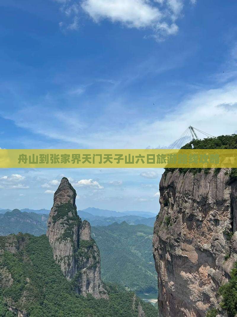 舟山到张家界天门天子山六日旅游路线攻略