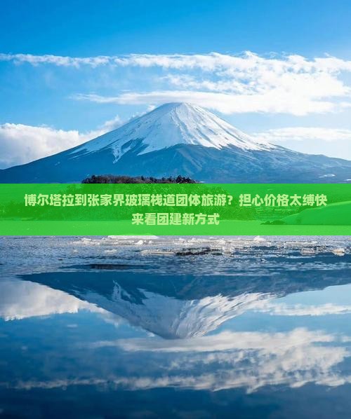 博尔塔拉到张家界玻璃栈道团体旅游？担心价格太缚快来看团建新方式