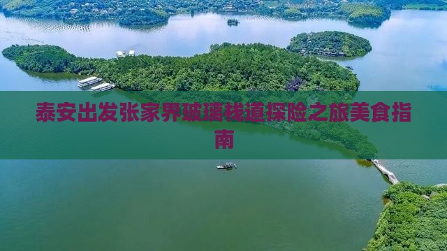 泰安出发张家界玻璃栈道探险之旅美食指南