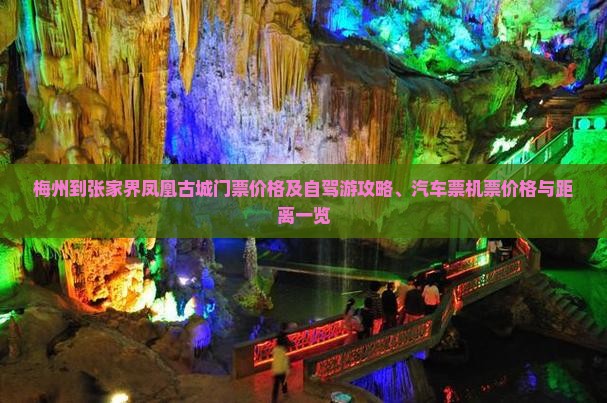 梅州到张家界凤凰古城门票价格及自驾游攻略、汽车票机票价格与距离一览