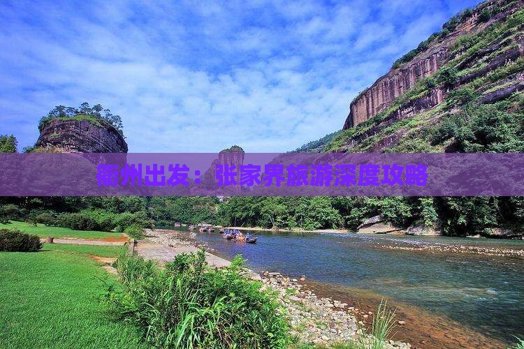 衢州出发：张家界旅游深度攻略