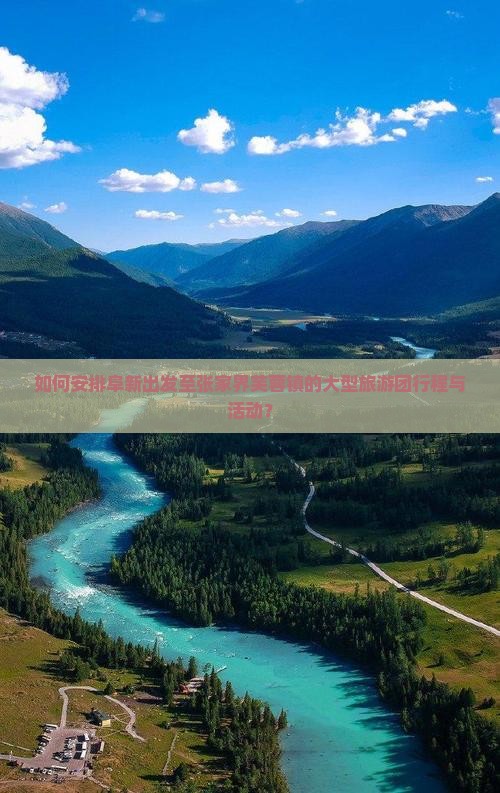 如何安排阜新出发至张家界芙蓉镇的大型旅游团行程与活动？