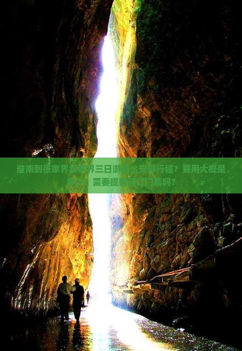 淮南到张家界袁家界三日游怎么安排行程？费用大概是多少？需要提前预订门票吗？