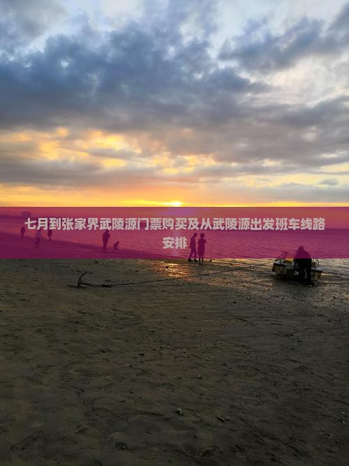 七月到张家界武陵源门票购买及从武陵源出发班车线路安排