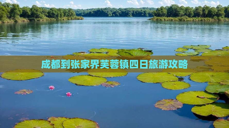 成都到张家界芙蓉镇四日旅游攻略