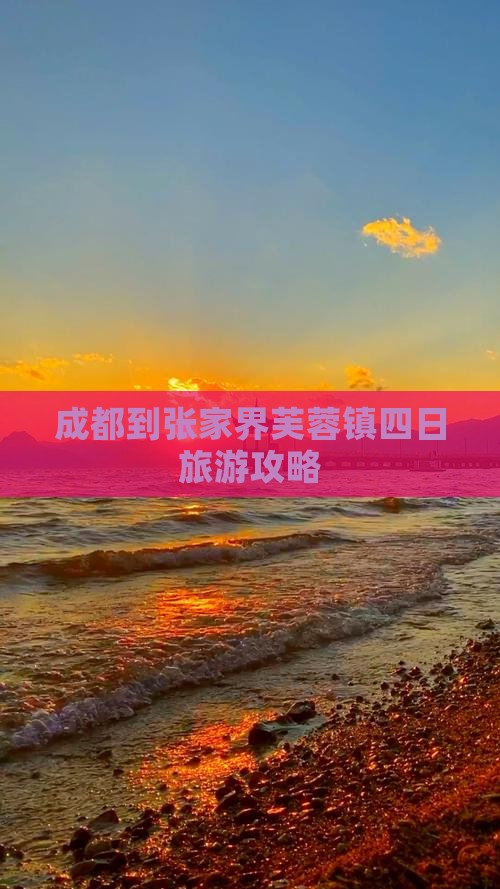 成都到张家界芙蓉镇四日旅游攻略