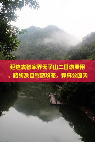 延边去张家界天子山二日游费用、路线及自驾游攻略，森林公园天子山景点介绍