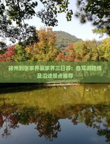 徐州到张家界袁家界三日游：自驾游路线及沿途景点推荐