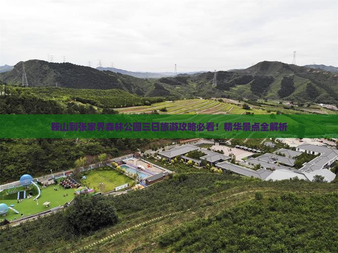 鞍山到张家界森林公园三日旅游攻略必看！精华景点全解析