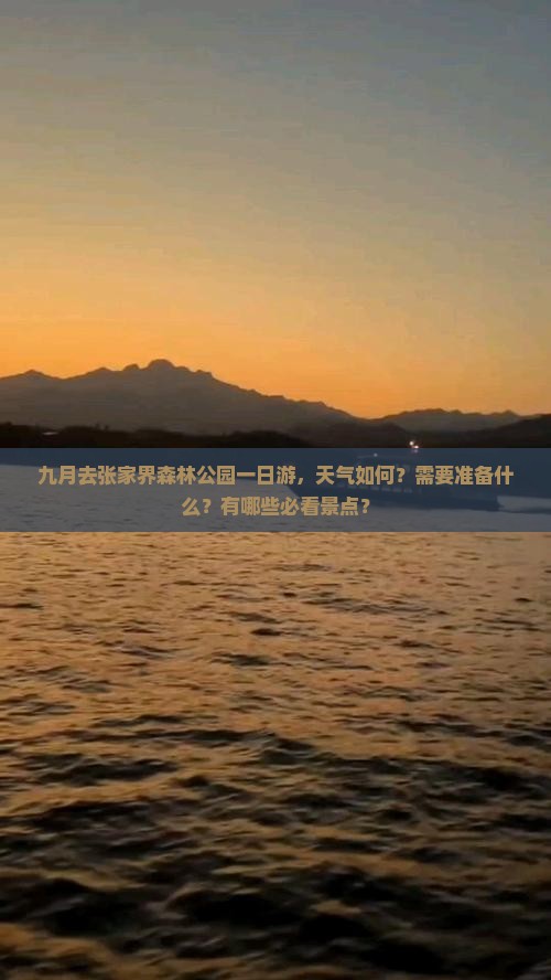 九月去张家界森林公园一日游，天气如何？需要准备什么？有哪些必看景点？