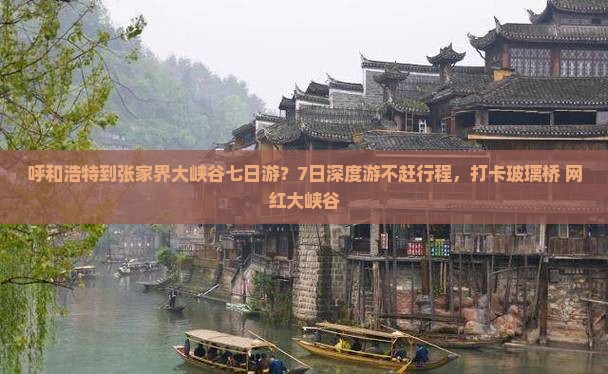 呼和浩特到张家界大峡谷七日游？7日深度游不赶行程，打卡玻璃桥+网红大峡谷