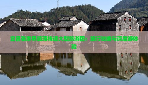 宜昌张家界玻璃栈道大型旅游团：旅行攻略与深度游体验