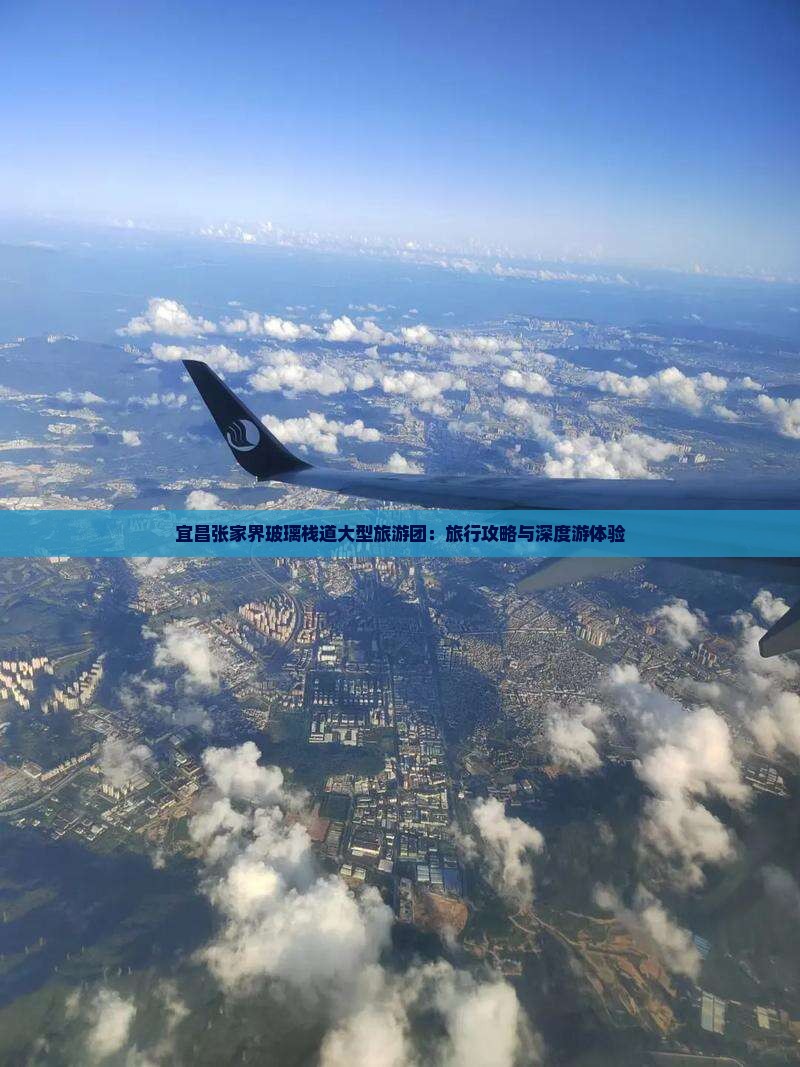宜昌张家界玻璃栈道大型旅游团：旅行攻略与深度游体验