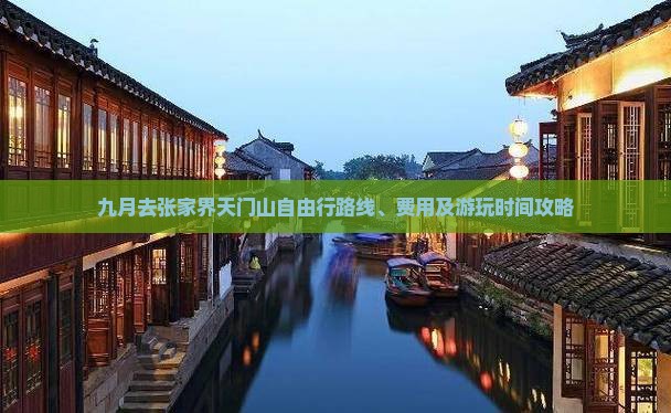 九月去张家界天门山自由行路线、费用及游玩时间攻略