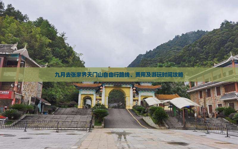 九月去张家界天门山自由行路线、费用及游玩时间攻略