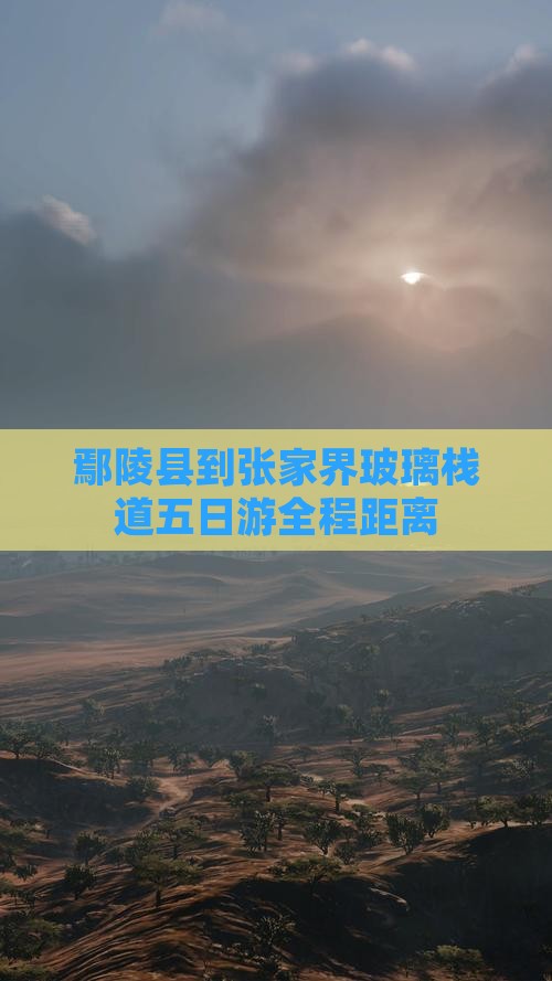 鄢陵县到张家界玻璃栈道五日游全程距离