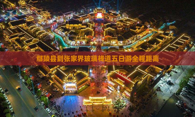 鄢陵县到张家界玻璃栈道五日游全程距离