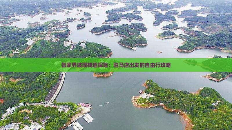 张家界玻璃栈道探险：驻马店出发的自由行攻略