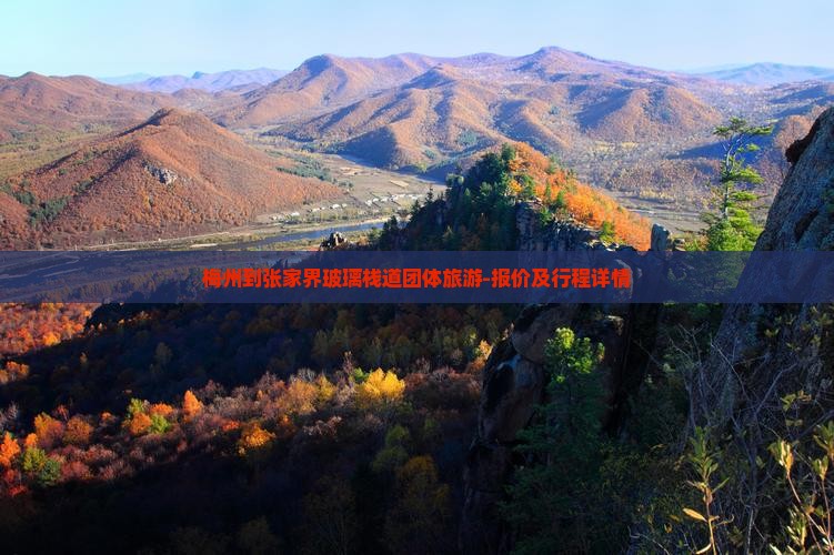 梅州到张家界玻璃栈道团体旅游-报价及行程详情