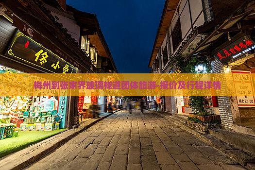 梅州到张家界玻璃栈道团体旅游-报价及行程详情