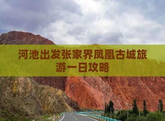 河池出发张家界凤凰古城旅游一日攻略