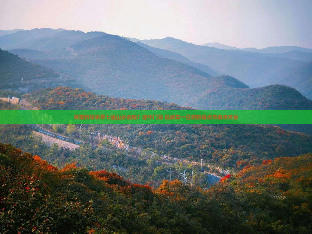 黄南到张家界七星山必去地？途牛门票+私家车一日游的痛点与解决方案