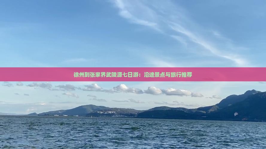 徐州到张家界武陵源七日游：沿途景点与旅行推荐