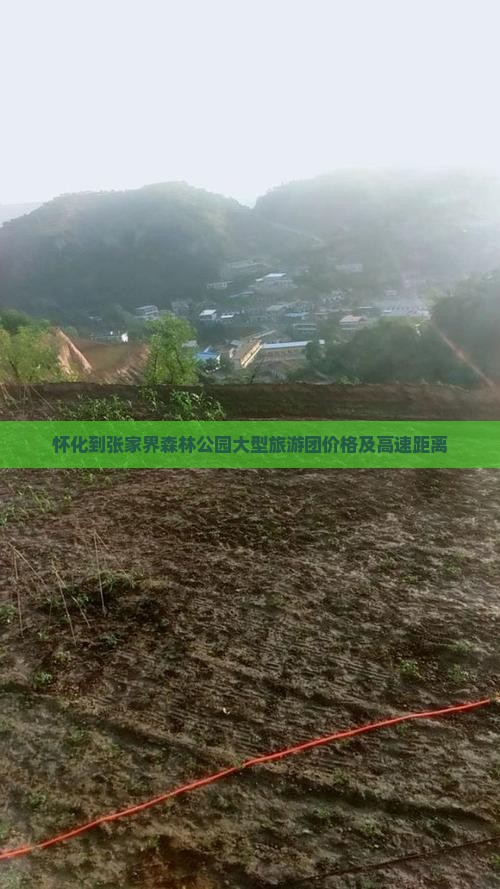 怀化到张家界森林公园大型旅游团价格及高速距离
